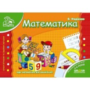 Математика. Серія Мамина школа